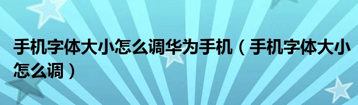 华为手机如何更换字体华为更换手机如何转移手机上的东西