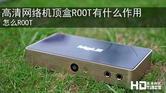 华为手机用什么root好
:高清网络机顶盒如何root？ROOT有什么作用？