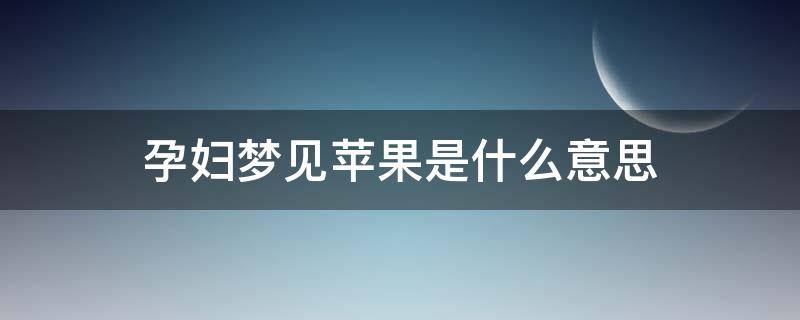 关于梦见儿子帮我买苹果手机的信息-第2张图片-太平洋在线下载