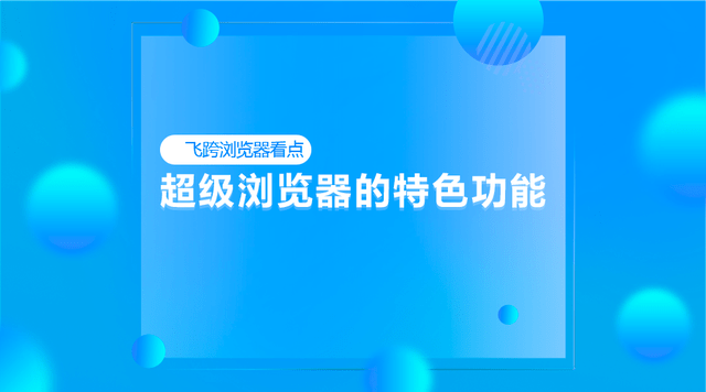 华为指纹手机怎么解密码
:超级浏览器的特色功能