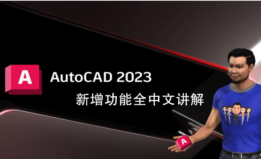 尤雅世界中文破解版苹果:AutoCAD 2023 for Mac(cad2023激活版)v2023.1.1中文破解版安装下载