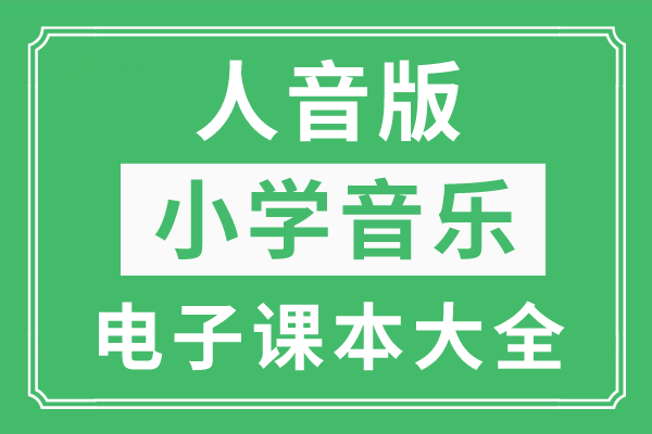 能赚钱的小游戏大全苹果版:人音版小学音乐下册电子课本大全（高清PDF版）-第1张图片-太平洋在线下载