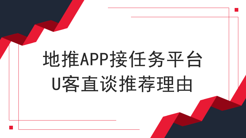 妙看极速版苹果
:地推APP接任务平台有吗？哪个项目比较好？