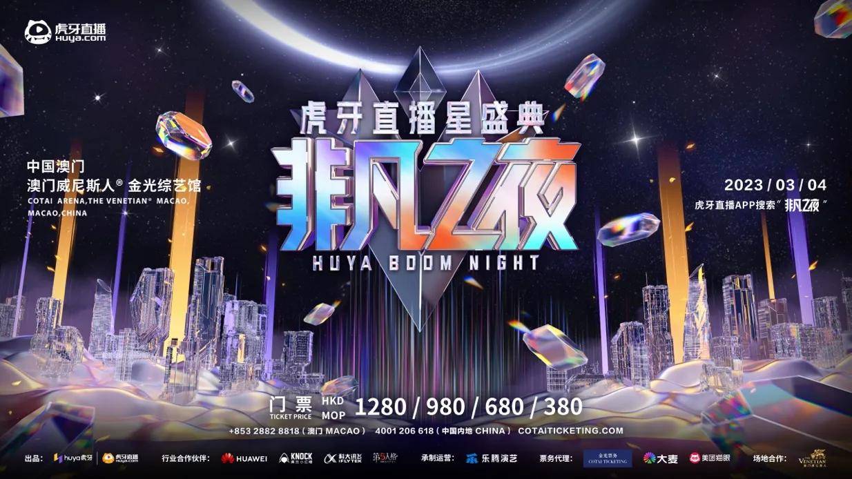 虎牙直播间苹果版
:顶级明星阵容燃沸澳门威尼斯人，2022虎牙直播星盛典门票正式开售