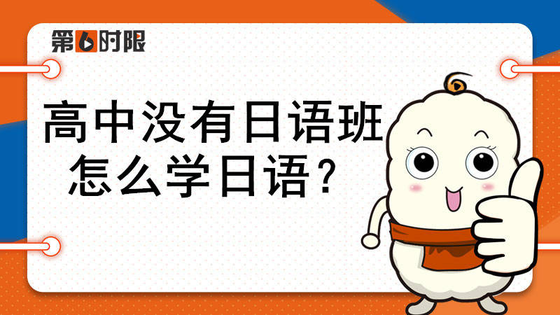 苹果触摸版没法点击吗:高中没有日语班，怎么学日语？