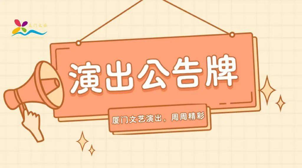 小苹果排练版高清:《剧院魅影》中文版、郑小瑛……厦门最新精彩演出→