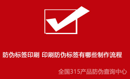 白兔商标查询苹果版:防伪标签印刷 印刷防伪标签有哪些制作流程