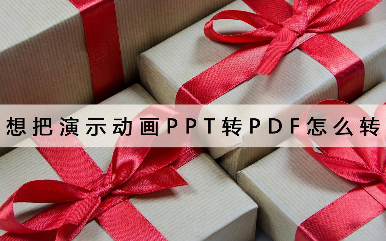 ppT手机:想把演示动画PPT转PDF怎么转？手机上也能操作