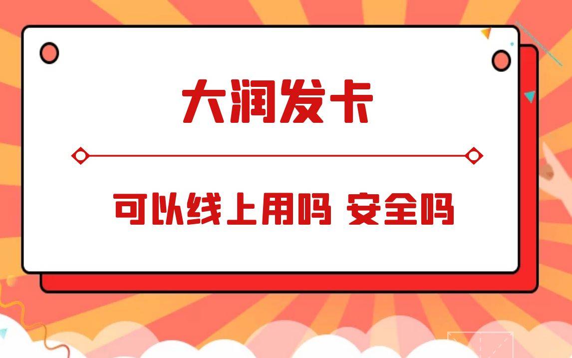 我不卡手机在线观看:大润发卡能网购吗 使用范围大不大