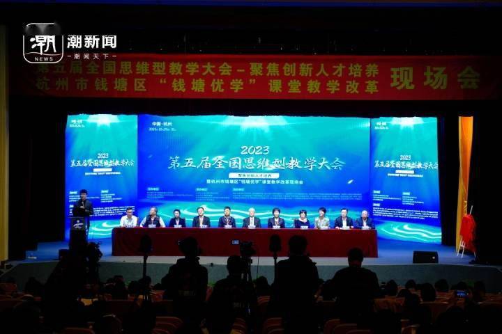 聚焦创新人才培养，第五届全国思维型教学大会在杭州钱塘区举行