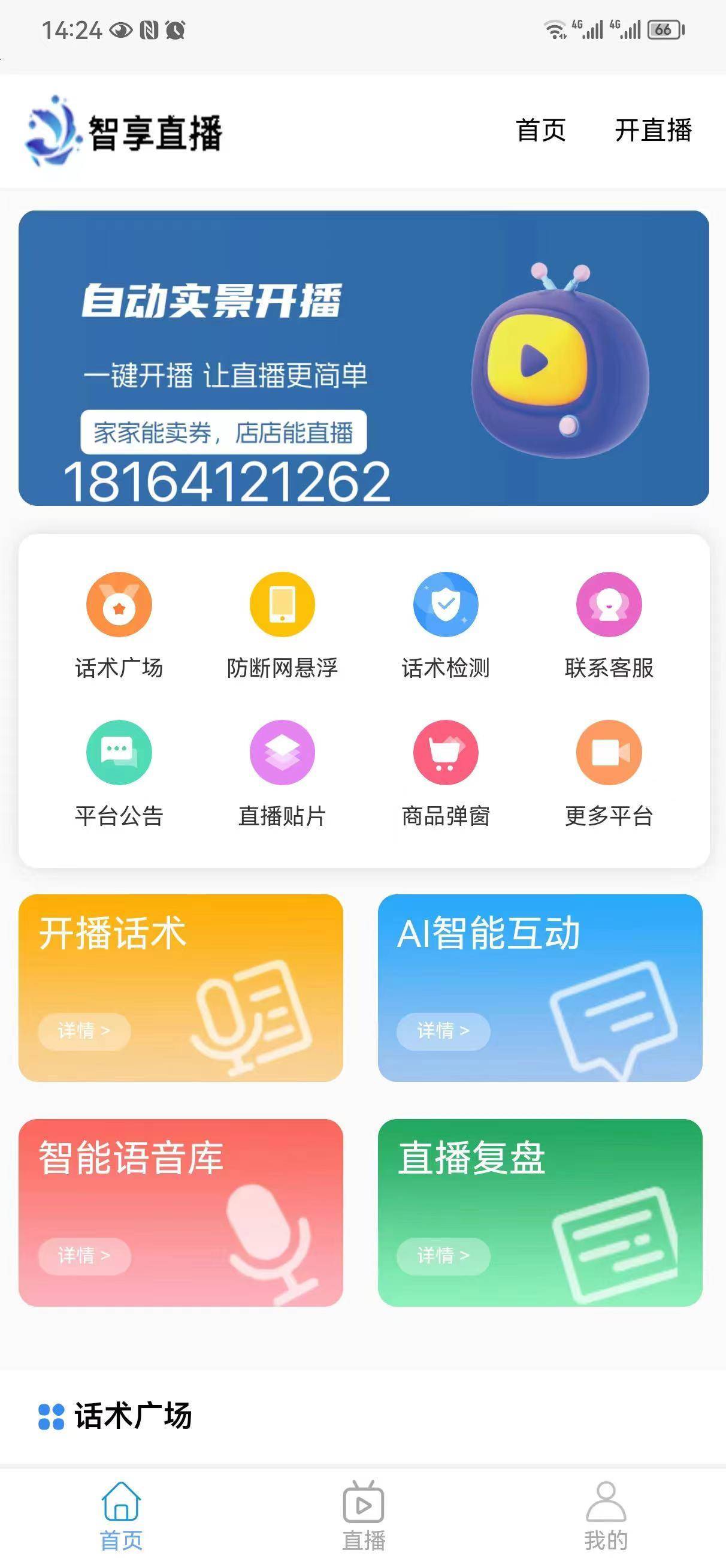 智享直播自动直播APP——一部手机、轻松开播-第2张图片-太平洋在线下载