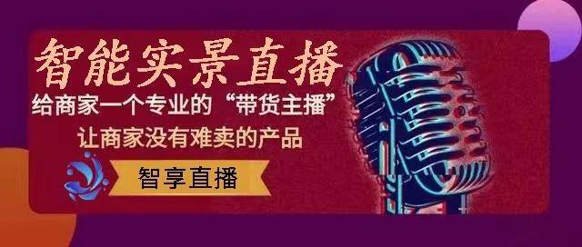 智享直播自动直播APP——一部手机、轻松开播-第5张图片-太平洋在线下载