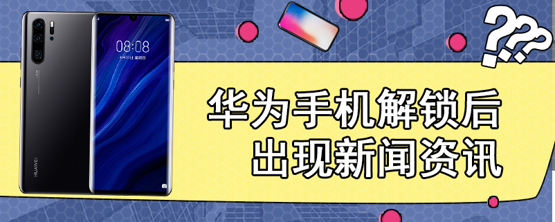 华为手机总自动播报新闻华为怎么设置闹钟播报天气和新闻-第2张图片-太平洋在线下载