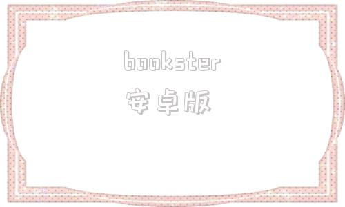 bookster安卓版不联网纯阅读软件reader安卓版