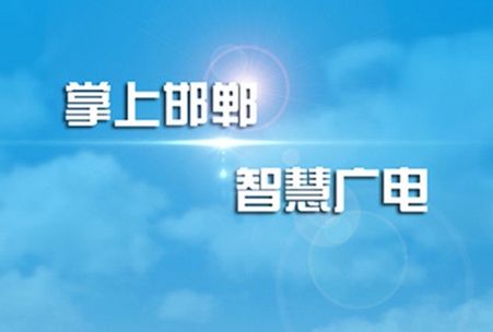 邯郸新客户端新邯郸客户端邀请码有什么奖励