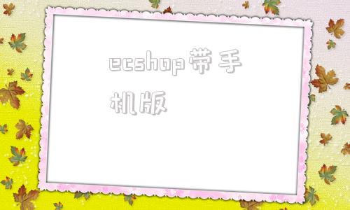 ecshop带手机版ecshop美乐乐商城源码