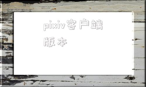 pixiv客户端版本pixiv最新手机客户端-第1张图片-太平洋在线下载