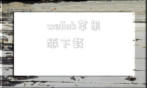 welink苹果版下载苹果版w3红色welink下载