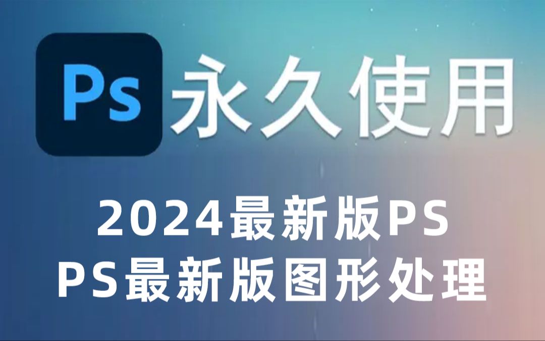 电脑版ps安卓版下载pscc永久免费版下载