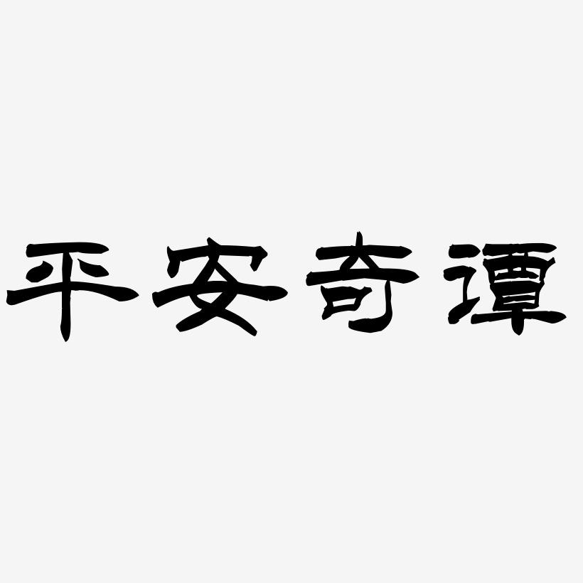 隶书字体安卓版华文隶书字体免费下载官网免费版