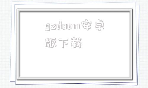 gzdoom安卓版下载djigo4安卓旧版下载