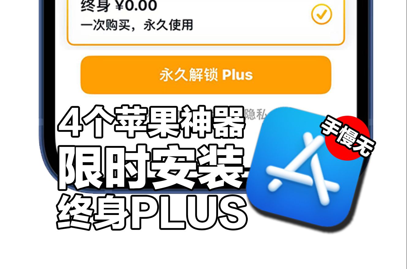 限时购买app苹果版ios限免app怎么找